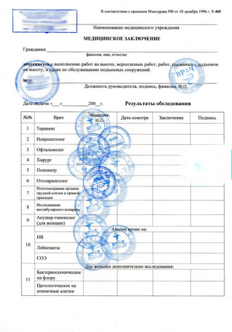 Медицинская справка для работы на высоте (форма 405)